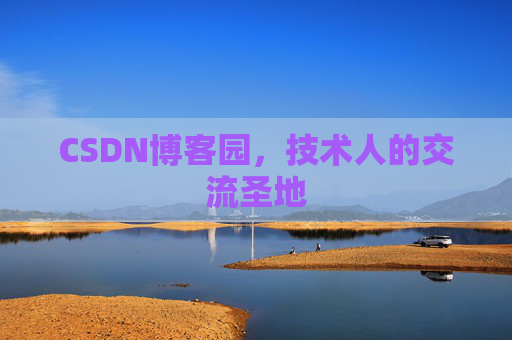 CSDN博客园,技术人的交流圣地 CSDN博客园,技术人的交流圣地